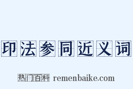 印法参同近义词是什么意思的图片